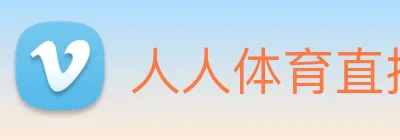 人人体育直播 logo
